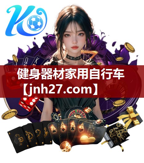 健身器材家用自行车