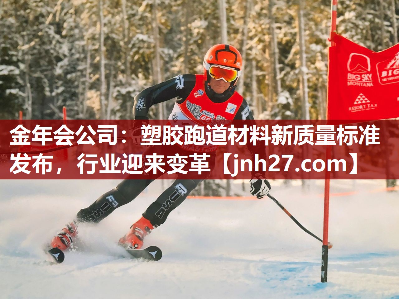 金年会公司：塑胶跑道材料新质量标准发布，行业迎来变革