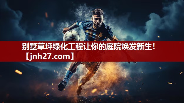 别墅草坪绿化工程让你的庭院焕发新生！