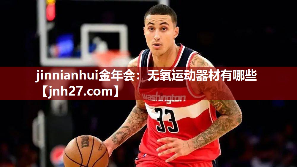 jinnianhui金年会：无氧运动器材有哪些