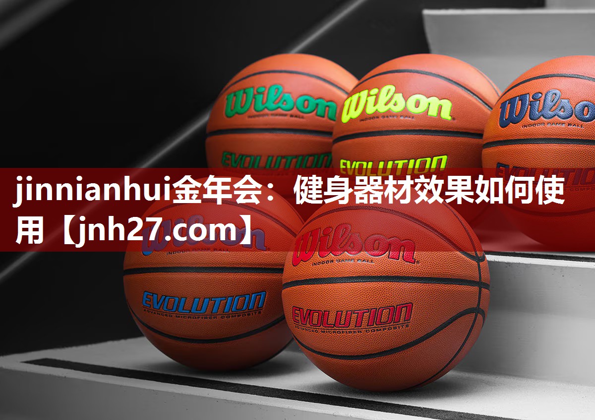 jinnianhui金年会：健身器材效果如何使用