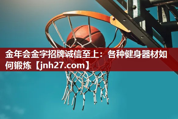 金年会金字招牌诚信至上：各种健身器材如何锻炼