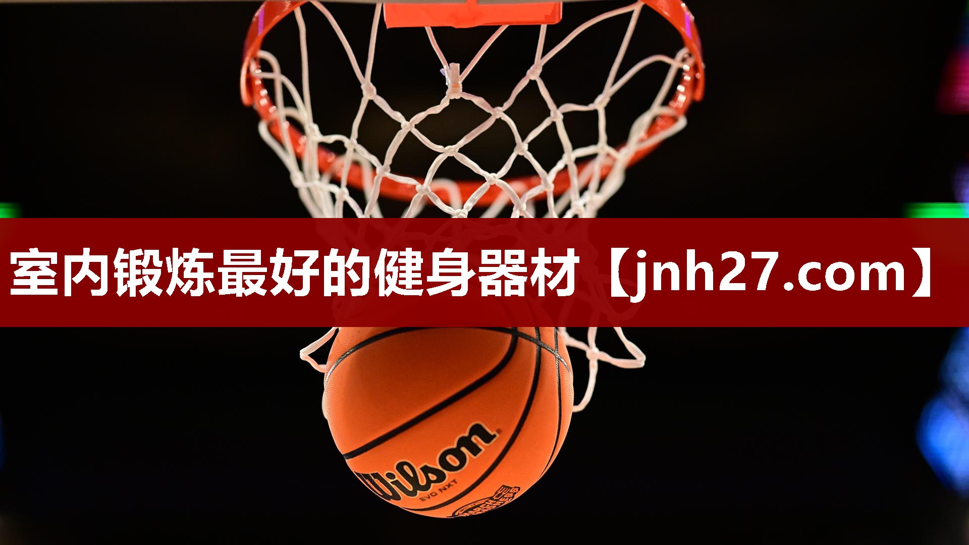 室内锻炼最好的健身器材