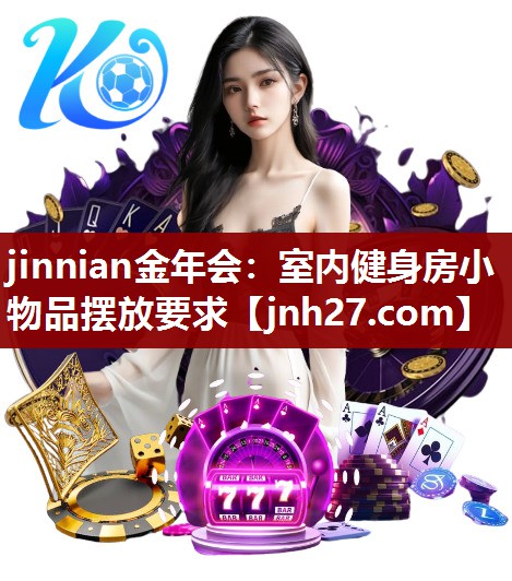 jinnian金年会：室内健身房小物品摆放要求