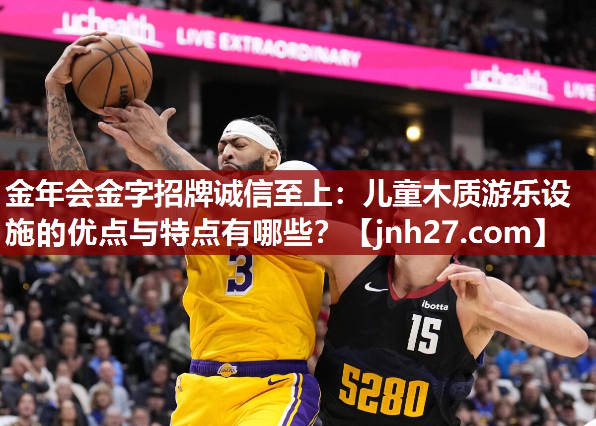 金年会金字招牌诚信至上：儿童木质游乐设施的优点与特点有哪些？