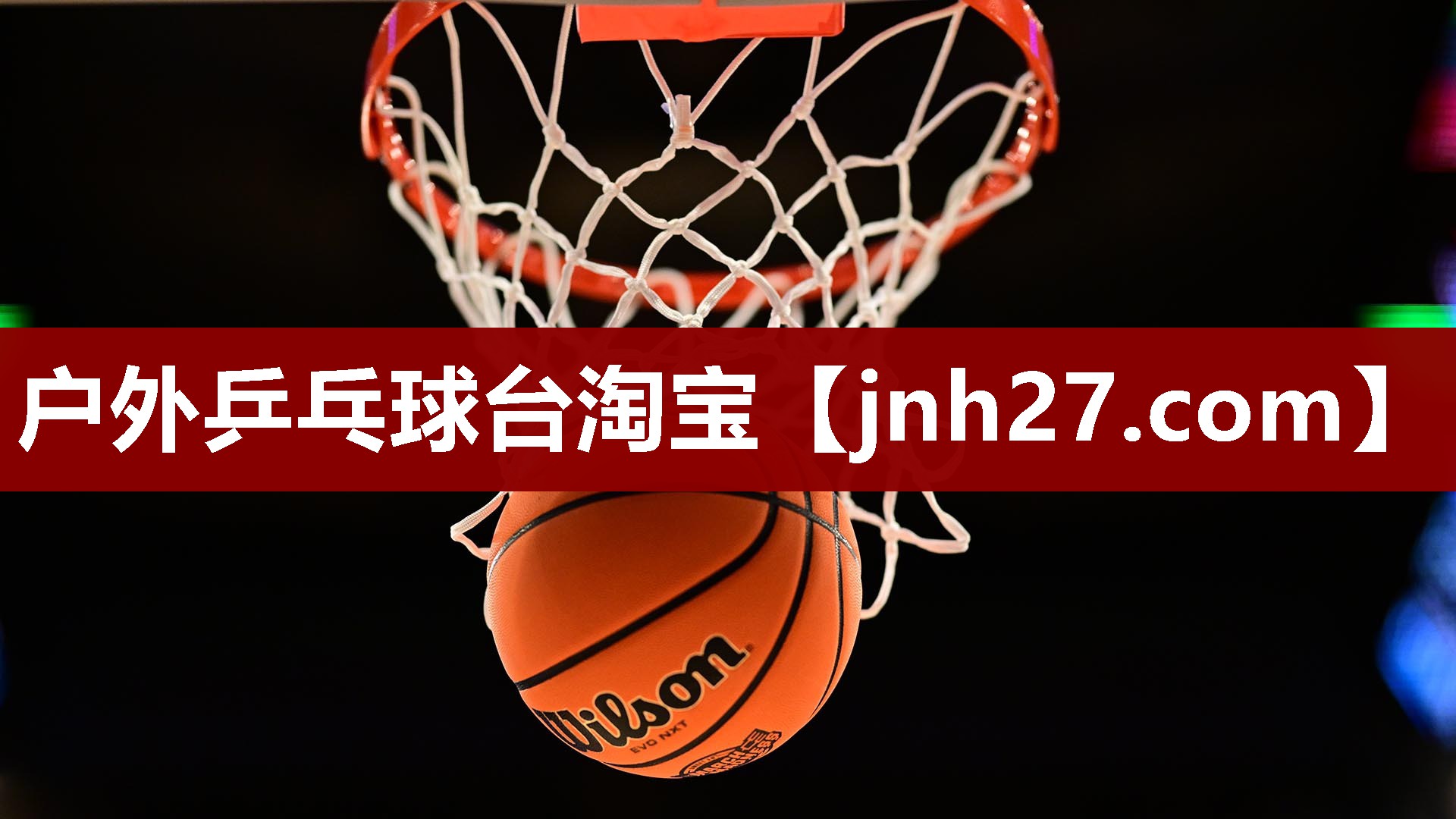 户外乒乓球台淘宝