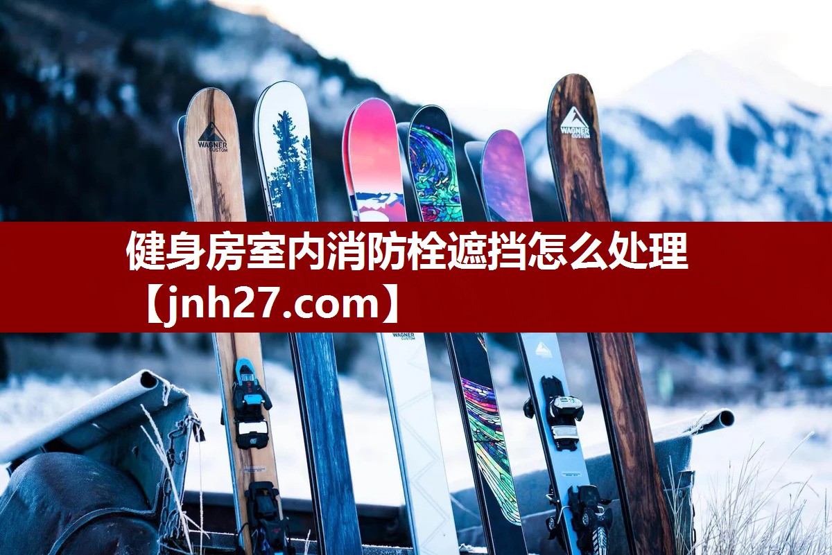 健身房室内消防栓遮挡怎么处理