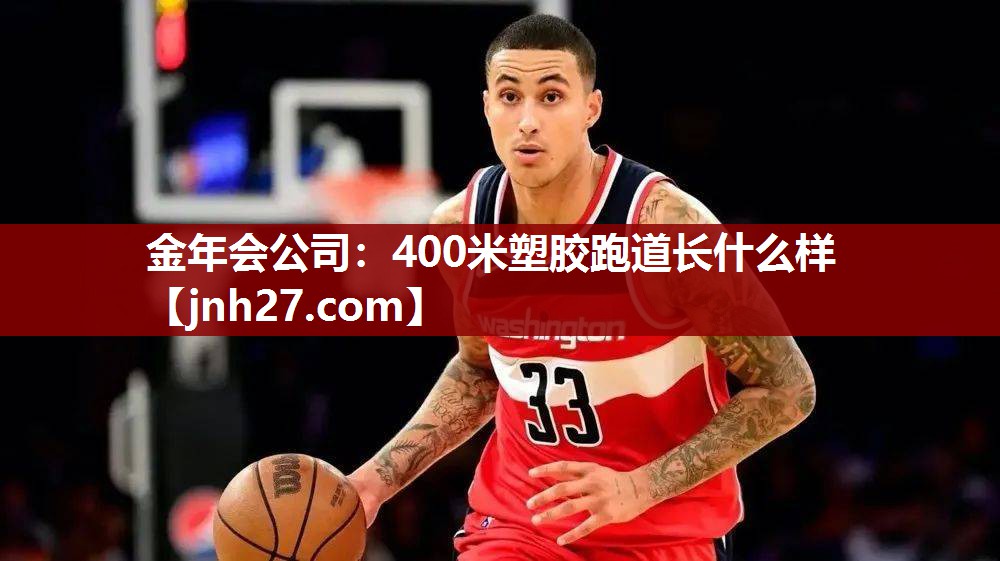 金年会公司：400米塑胶跑道长什么样