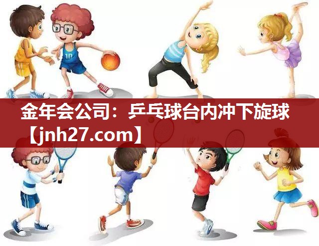 金年会公司：乒乓球台内冲下旋球