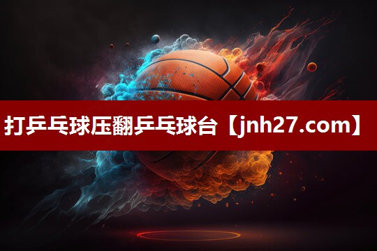 打乒乓球压翻乒乓球台