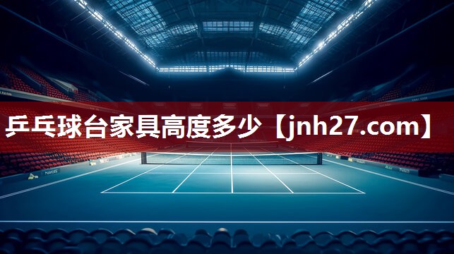 乒乓球台家具高度多少