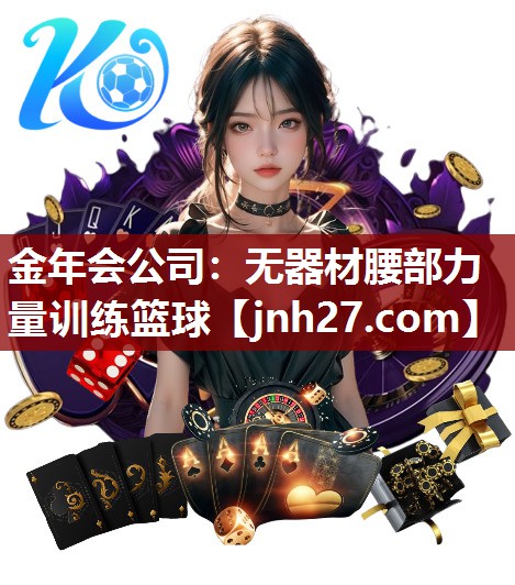 无器材腰部力量训练篮球