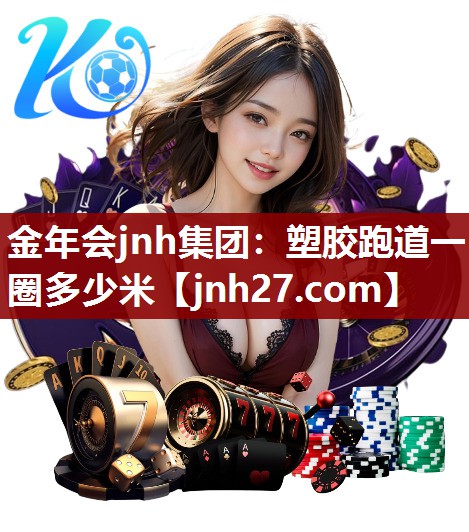 塑胶跑道一圈多少米
