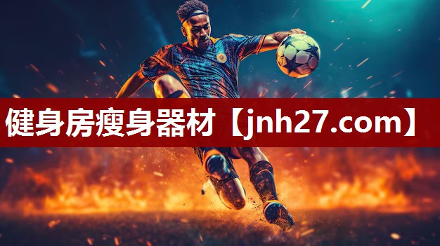健身房瘦身器材