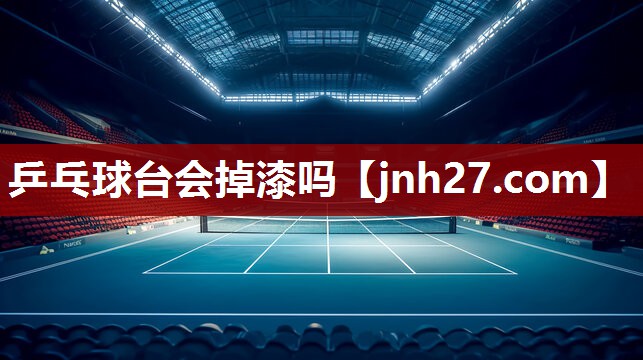 乒乓球台会掉漆吗