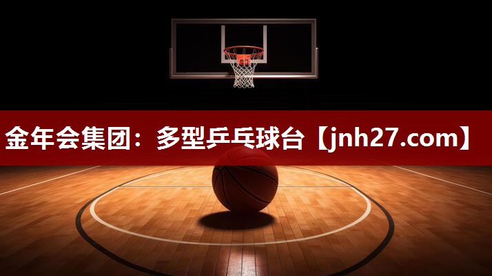 多型乒乓球台