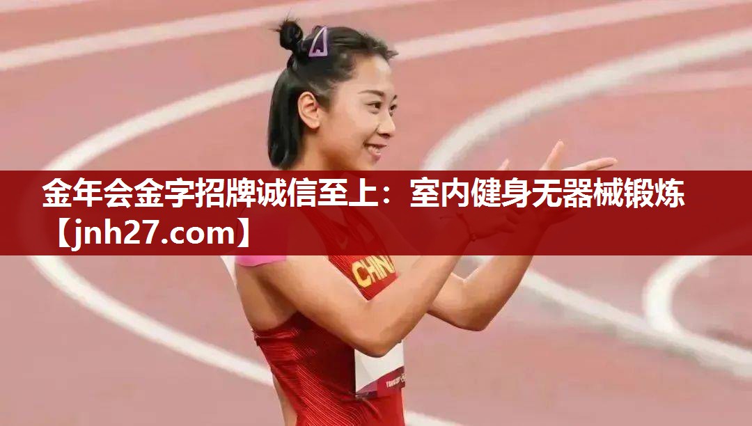 室内健身无器械锻炼