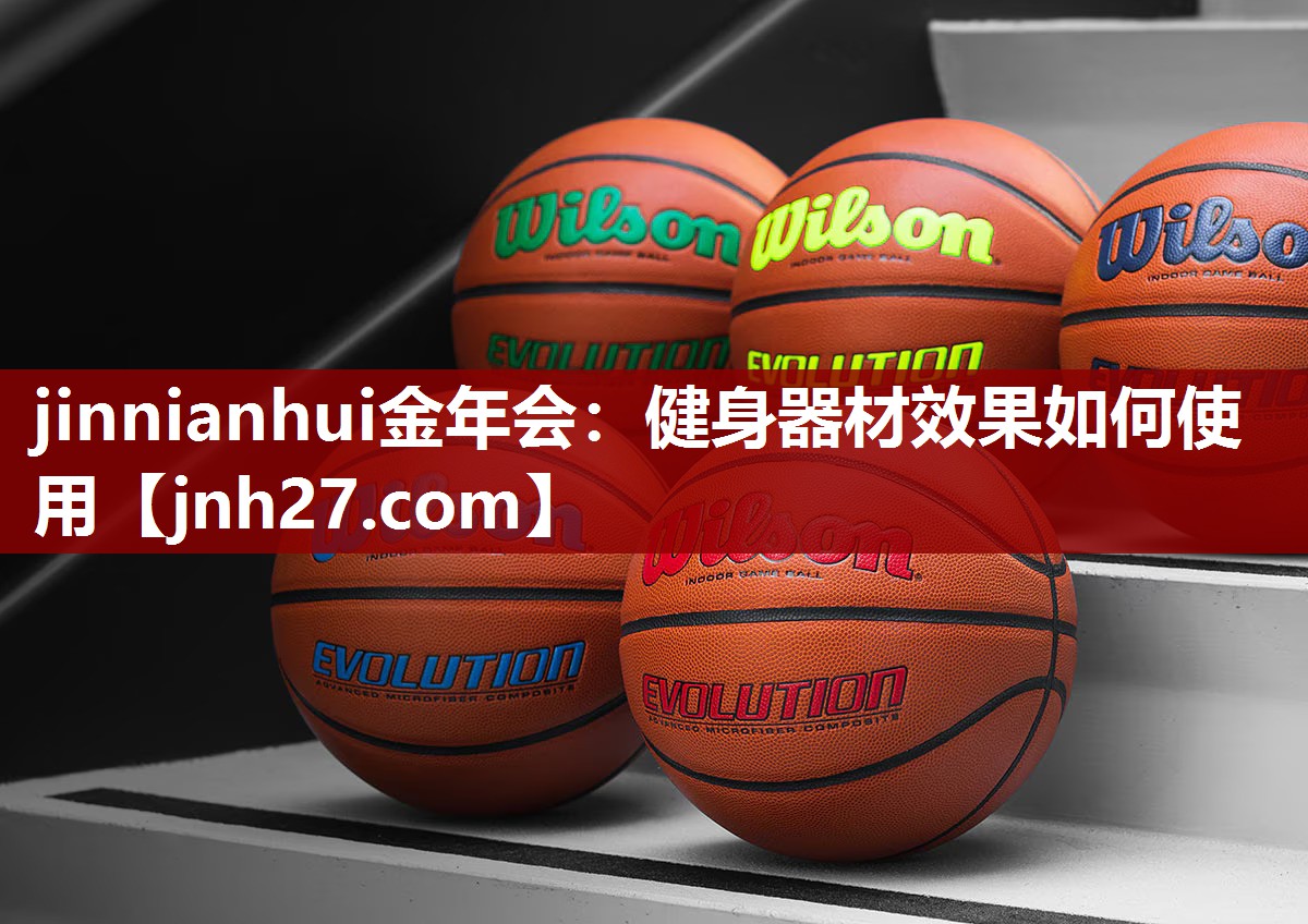 健身器材效果如何使用