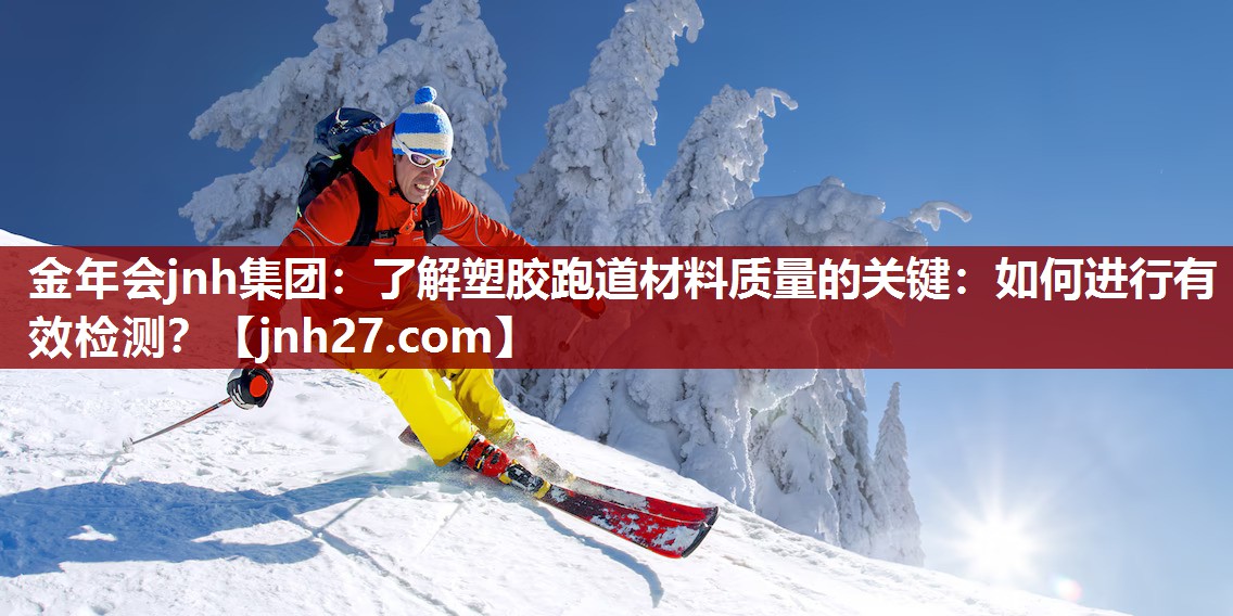 了解塑胶跑道材料质量的关键：如何进行有效检测？