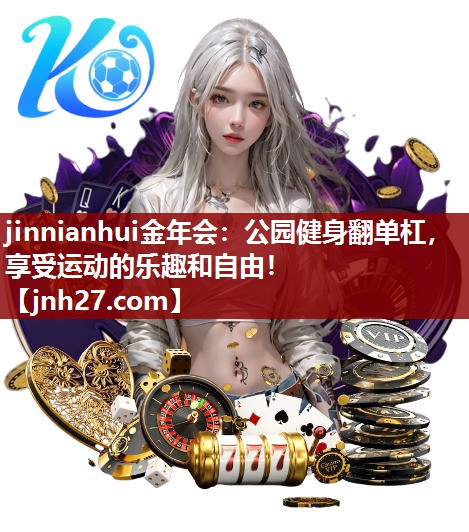 公园健身翻单杠，享受运动的乐趣和自由！