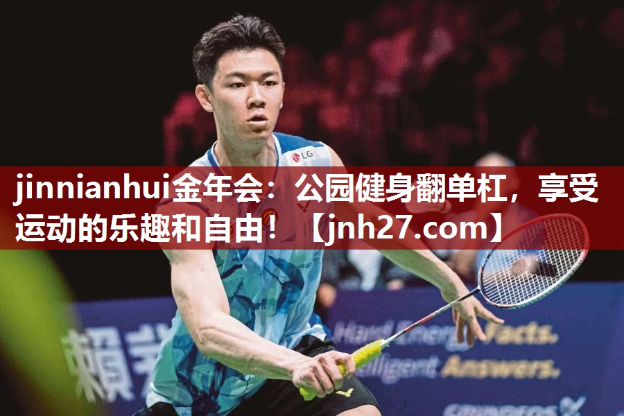 公园健身翻单杠，享受运动的乐趣和自由！
