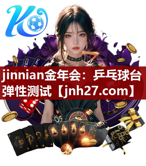 乒乓球台弹性测试