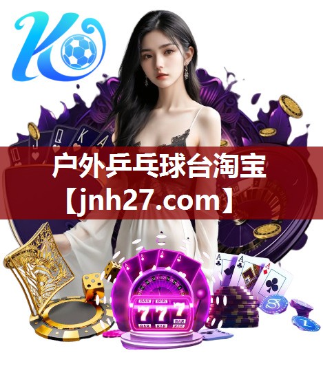 户外乒乓球台淘宝