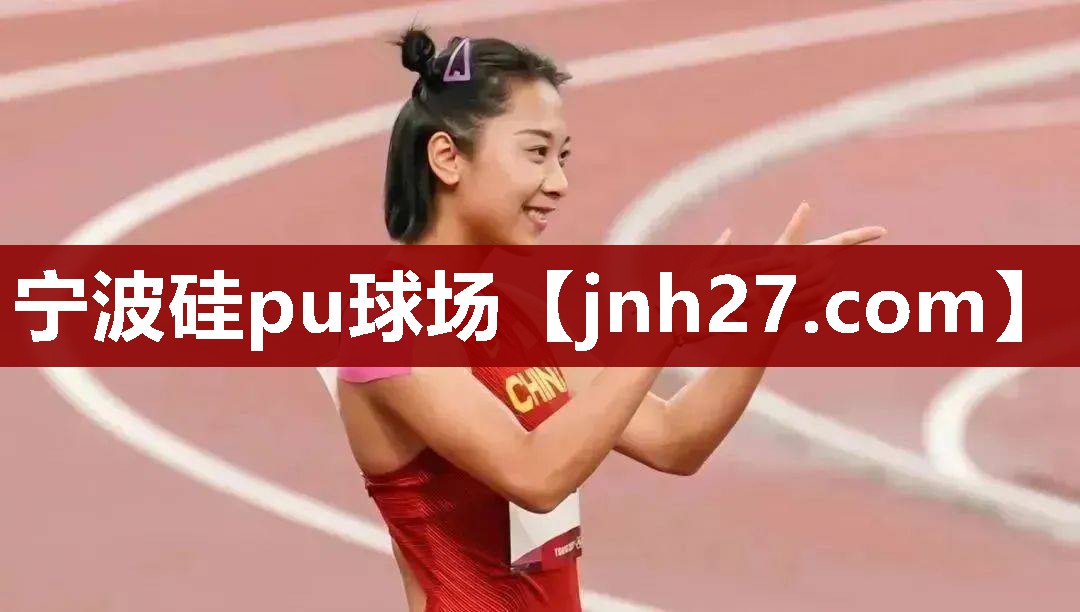 宁波硅pu球场