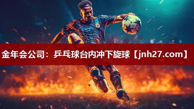 乒乓球台内冲下旋球