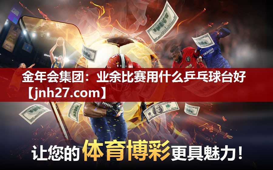 业余比赛用什么乒乓球台好