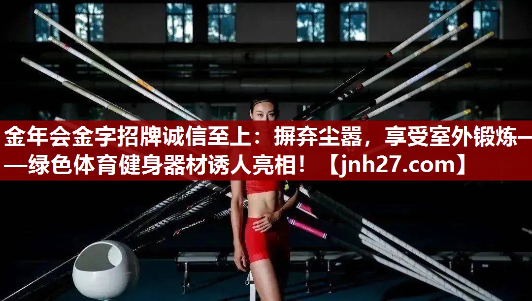 摒弃尘嚣，享受室外锻炼——绿色体育健身器材诱人亮相！
