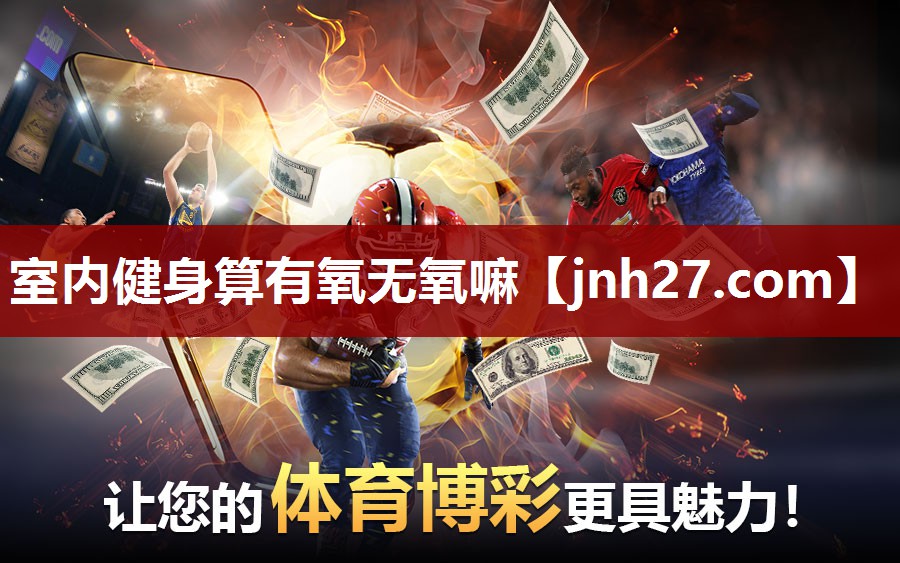 室内健身算有氧无氧嘛