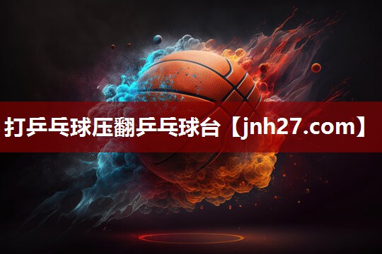 打乒乓球压翻乒乓球台