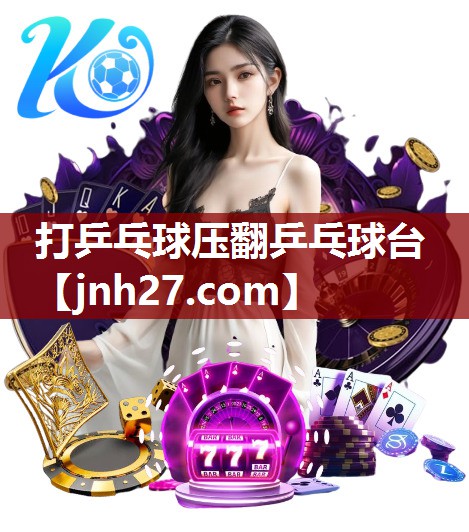 打乒乓球压翻乒乓球台