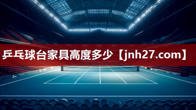 乒乓球台家具高度多少
