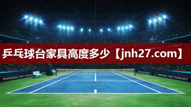 乒乓球台家具高度多少